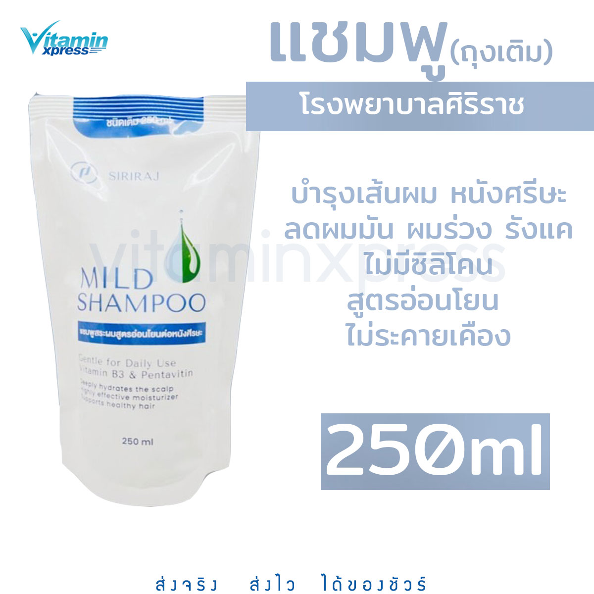 แชมพูศิริราช มายด์ สูตรอ่อนโยน 250ml.แบบถุงเติม