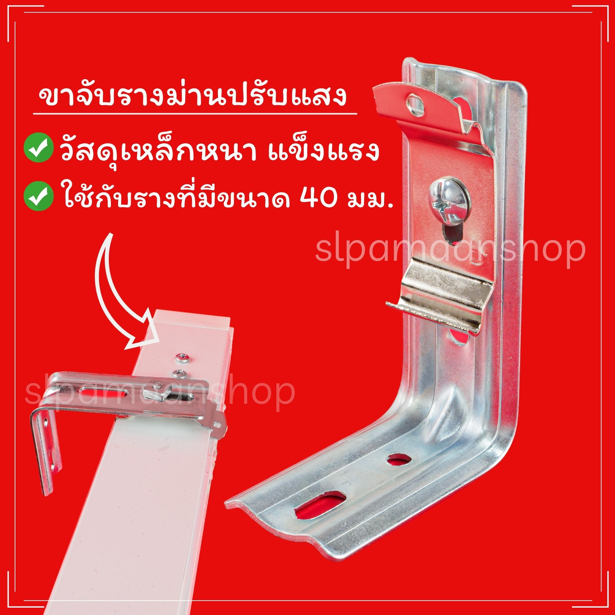 ขาจับรางม่านปรับแสง