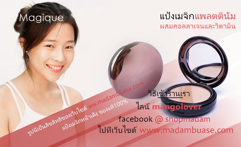 แป้งเมจิกแพลตตินัมผสมคอลลเจนและวิตามินบำรุงผิว ตลับรีฟิลขนาด 14 กรัม ไม่มีกระจก