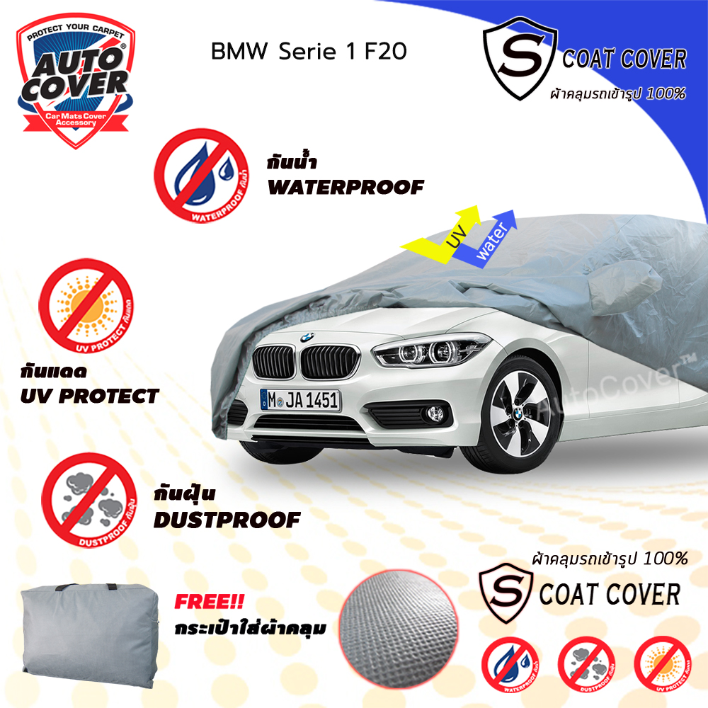 ผ้าคลุมรถเข้ารูป รถ BMW Serie 1 ปี 2012-2018 ผ้าคลุมรถกันแดด กันน้ำ กันรอยขนแมว รุ่น S-Coat Cover
