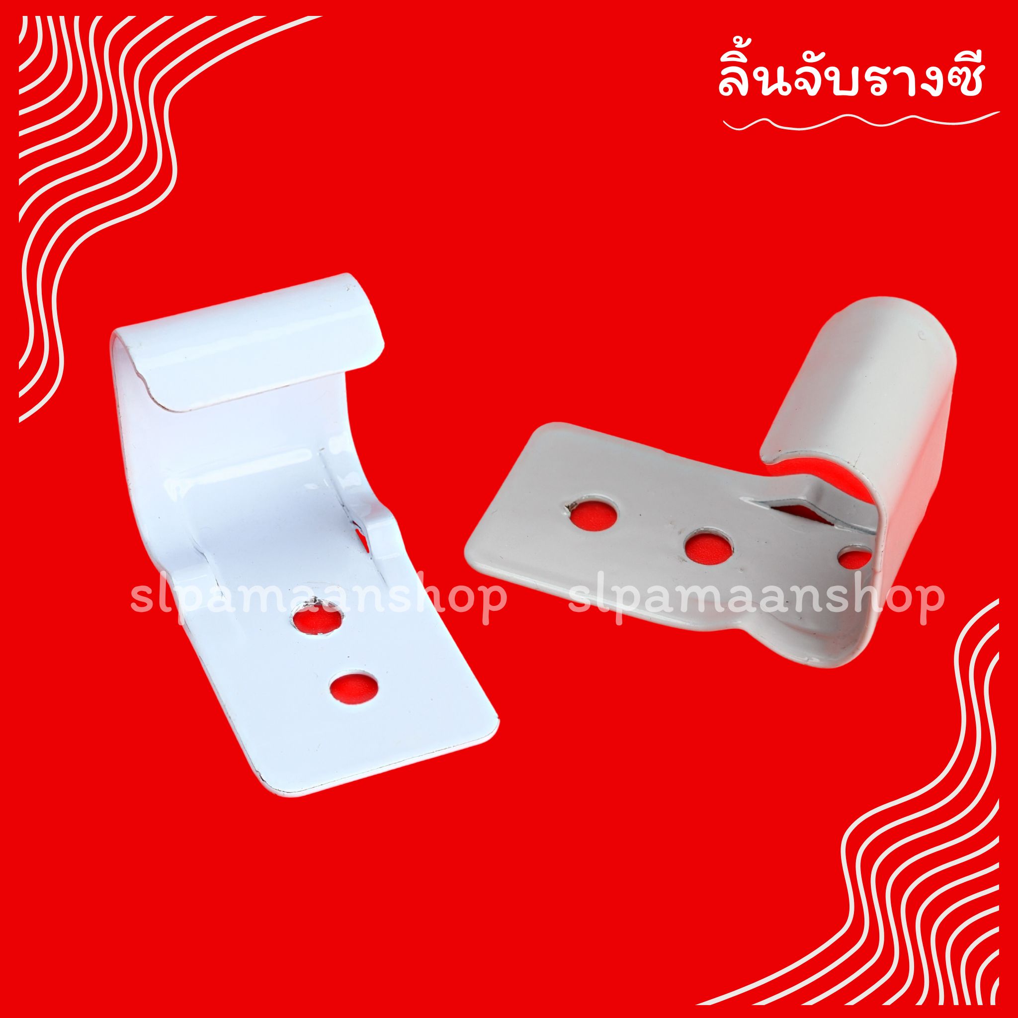 ลิ้นจับรางซี