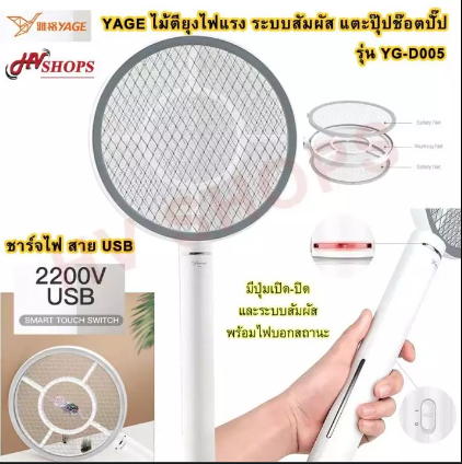 ไม้ตียุงระบบสัมผัส YAGE ไม้ช๊อตยุง ระบบสัมผัส ไม้ตียุง YG-D005 สีขาว