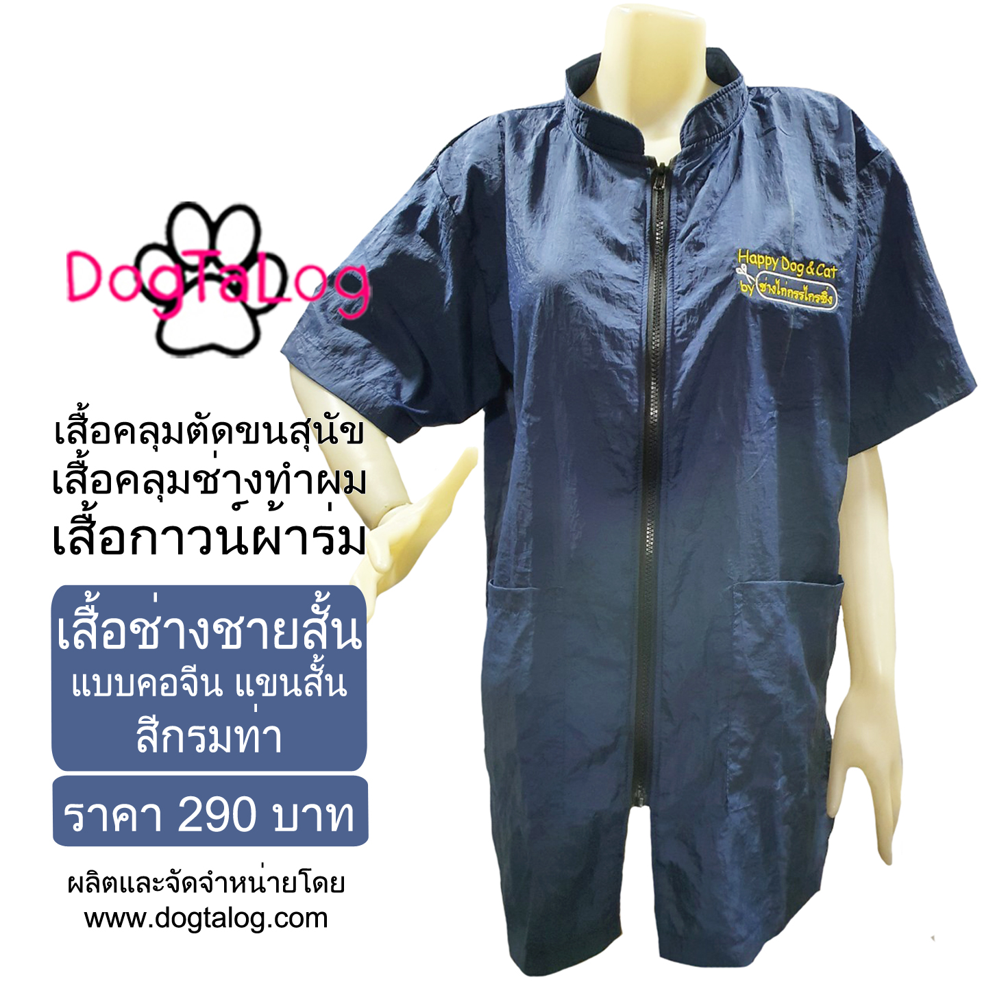 Dogtalog Groomer Apparel เสื้อคลุมผ้าร่ม เสื้อคลุมตัดขน เสื้อคลุมช่าง เสื้อคลุมกันเปื้อน สีกรมท่า