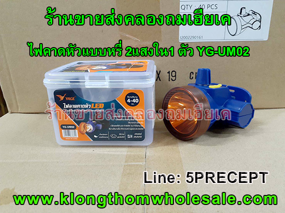ไฟคาดหัว2แสง YG-UW02 หมุนปรับแสงได้แสงเหลือง&แสงขาว ลุยฝนได้ น้ำหนักเบาหมุนหรี่ไฟได้