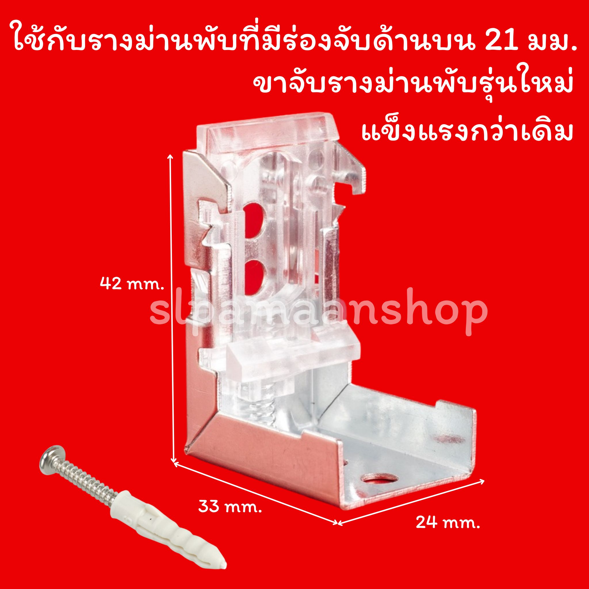 ขาจับรางม่านพับ