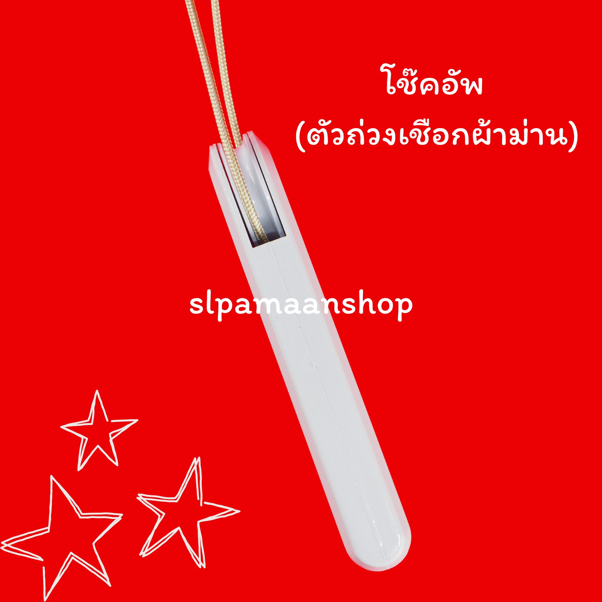 โช๊คอัพลอย ตัวถ่วงเชือกม่านปรับแสง