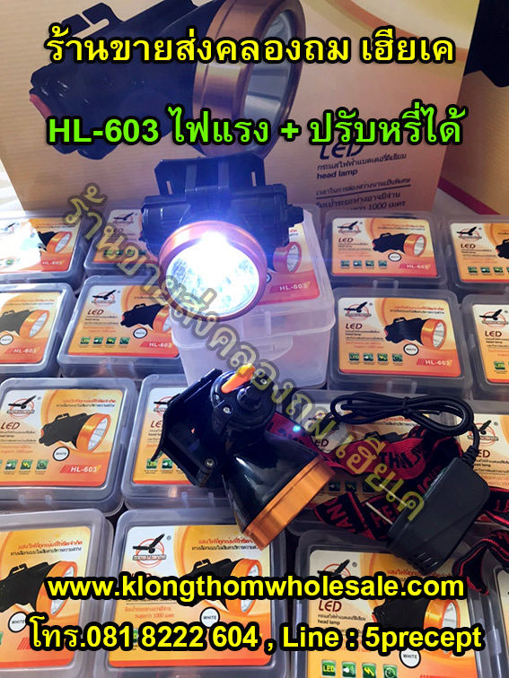 ไฟคาดหัวหน้าใหญปรับหรี่ HL603