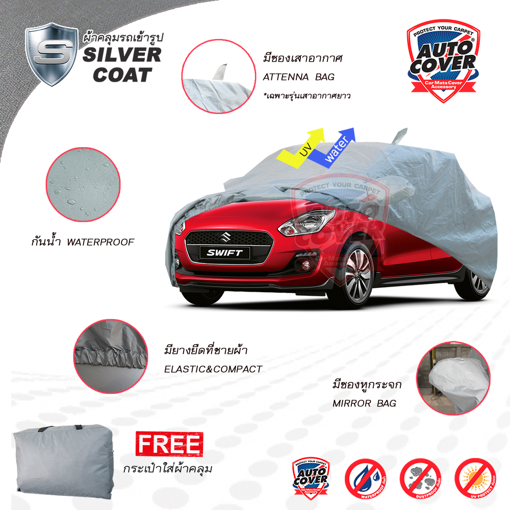 ผ้าคลุมรถยนต์เข้ารูป รถ SUZUKI SWIFT ปี 2018-2023 ผ้าคลุมรถรุ่น SILVER COAT