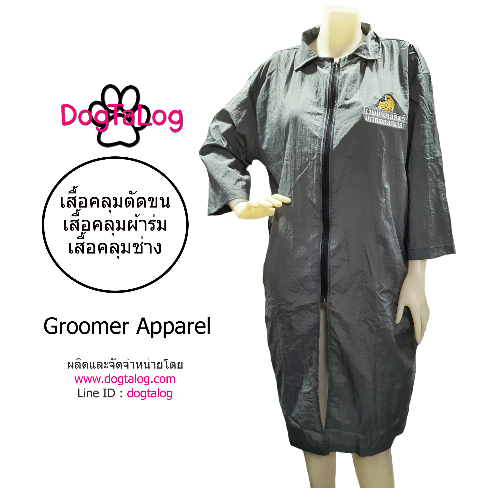 Dogtalog Groomer Apparel เสื้อคลุมผ้าร่ม เสื้อคลุมตัดขน เสื้อคลุมช่าง เสื้อคลุมกันเปื้อน ชุดกันเปื้อน เทา