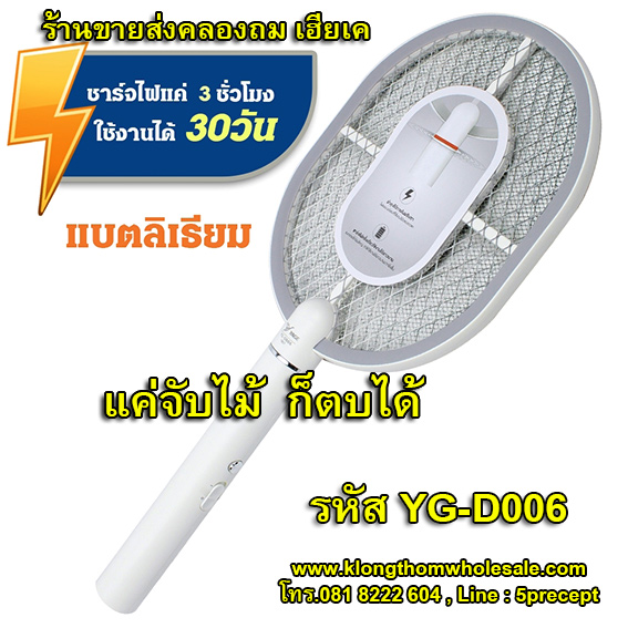 YAGE ไม้ตียุงไฟแรง แบตลิเธียม รุ่นใหม่ล่าสุด YG-D006