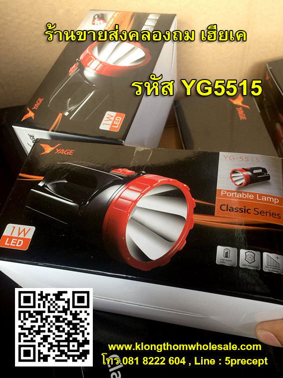 ไฟฉาย LED YG-5515 ไฟฉายหลอด LED 1 ดวง ชาร์จไฟบ้านได้ YG5515