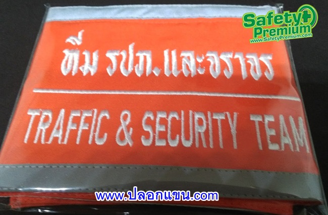 ปลอกแขนทีม รปภ.และจราจร