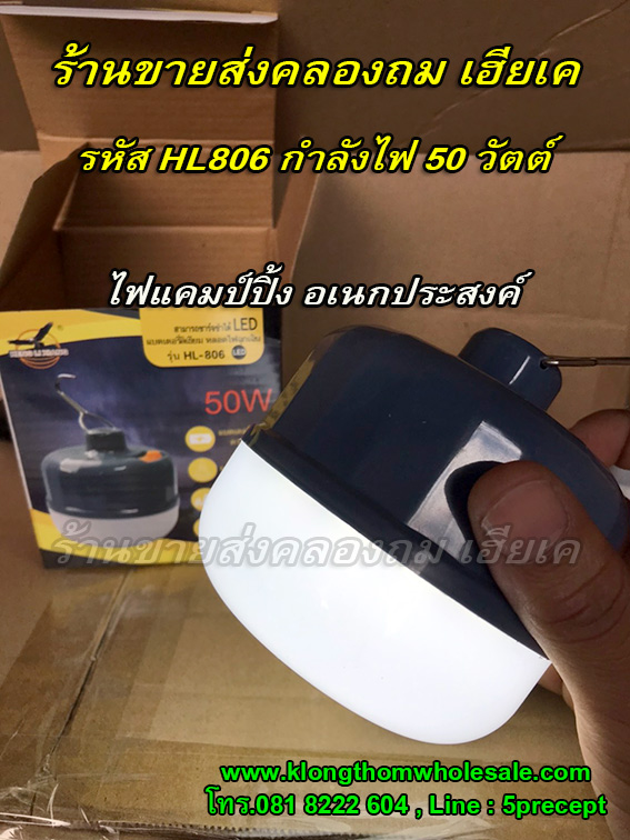 ไฟแขวนอเนกประสงค์แคมป์ปิ้งHL806แรง50W