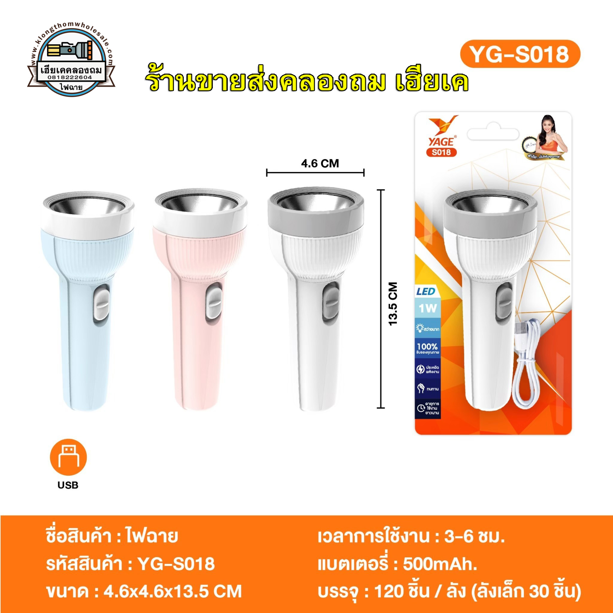 ไฟฉาย LED YG-S018 แบตลิเทียม สว่าง ใช้งานยาวๆ
