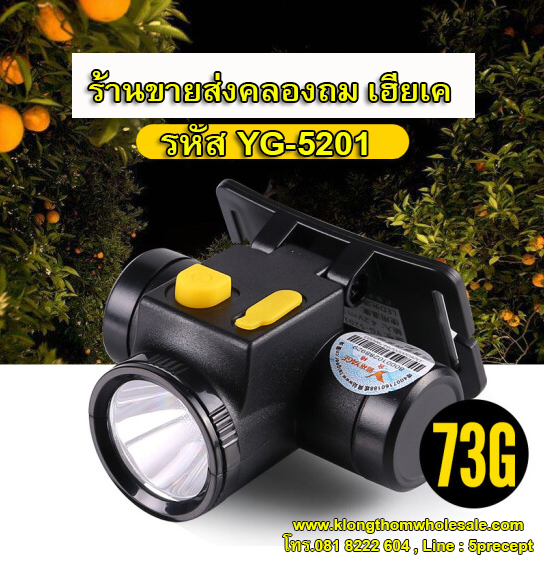 ไฟคาดหัวขนาดเล็กแรงๆYG5201 แบตลิเธียม