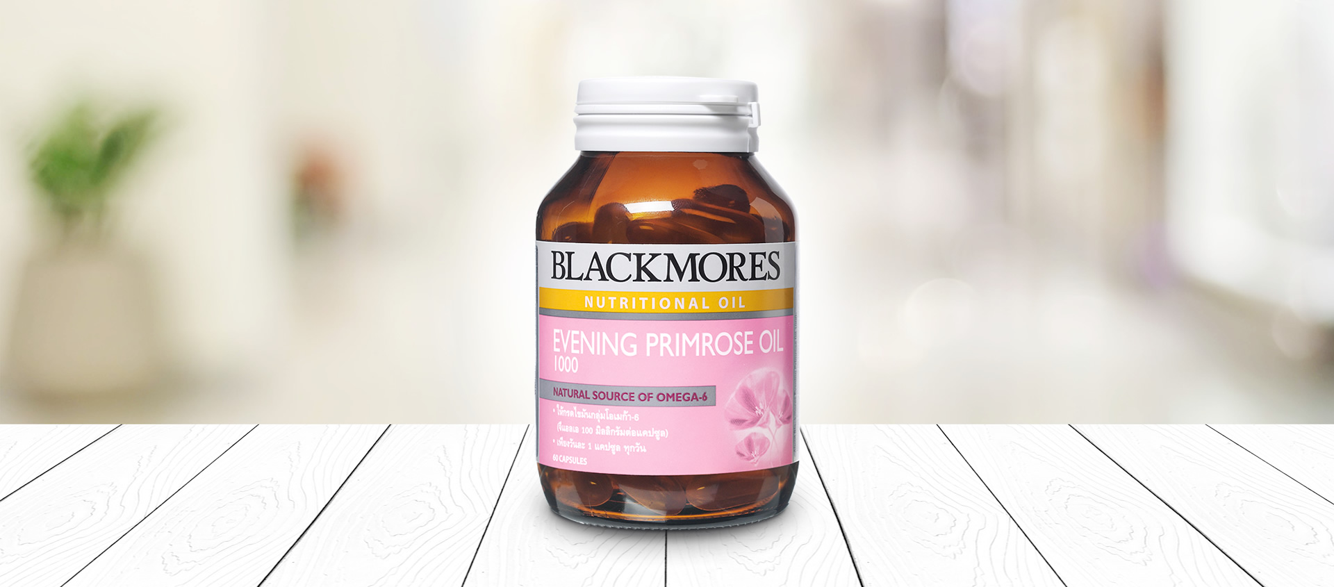 Blackmores Evening primrose 1000mg 60's แบลคมอร์ส อีฟนิ่งพริมโรส ออยล์ น้ำมันอีฟนิ่งพริมโรสชนิดแคปซูล