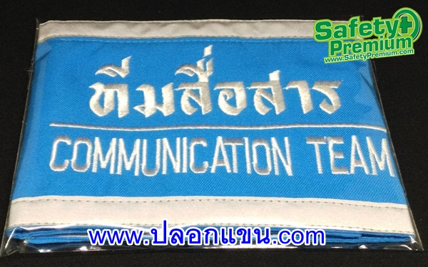 ปลอกแขนทีมสื่อสาร - COMMUNICATION TEAM