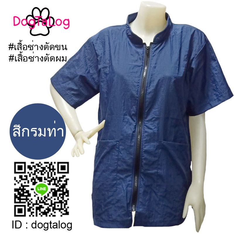 Dogtalog Groomer Apparel เสื้อคลุมผ้าร่ม เสื้อคลุมตัดขน เสื้อคลุมช่าง เสื้อคลุมกันเปื้อน สีกรมท่า