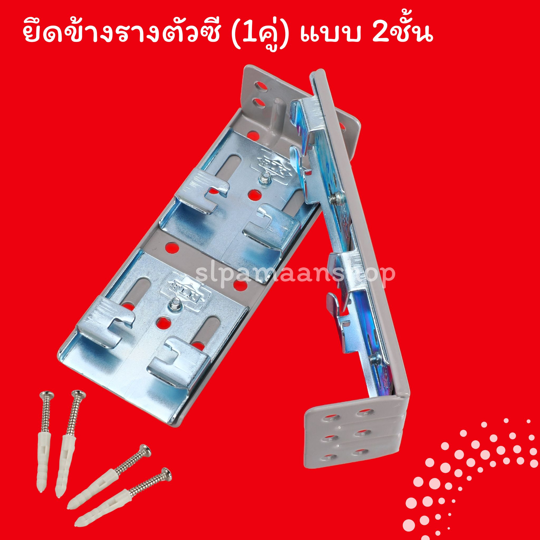 ยึดข้างรางซี แบบ 1ชั้น และ 2ชั้น (1 คู่) สีเทา