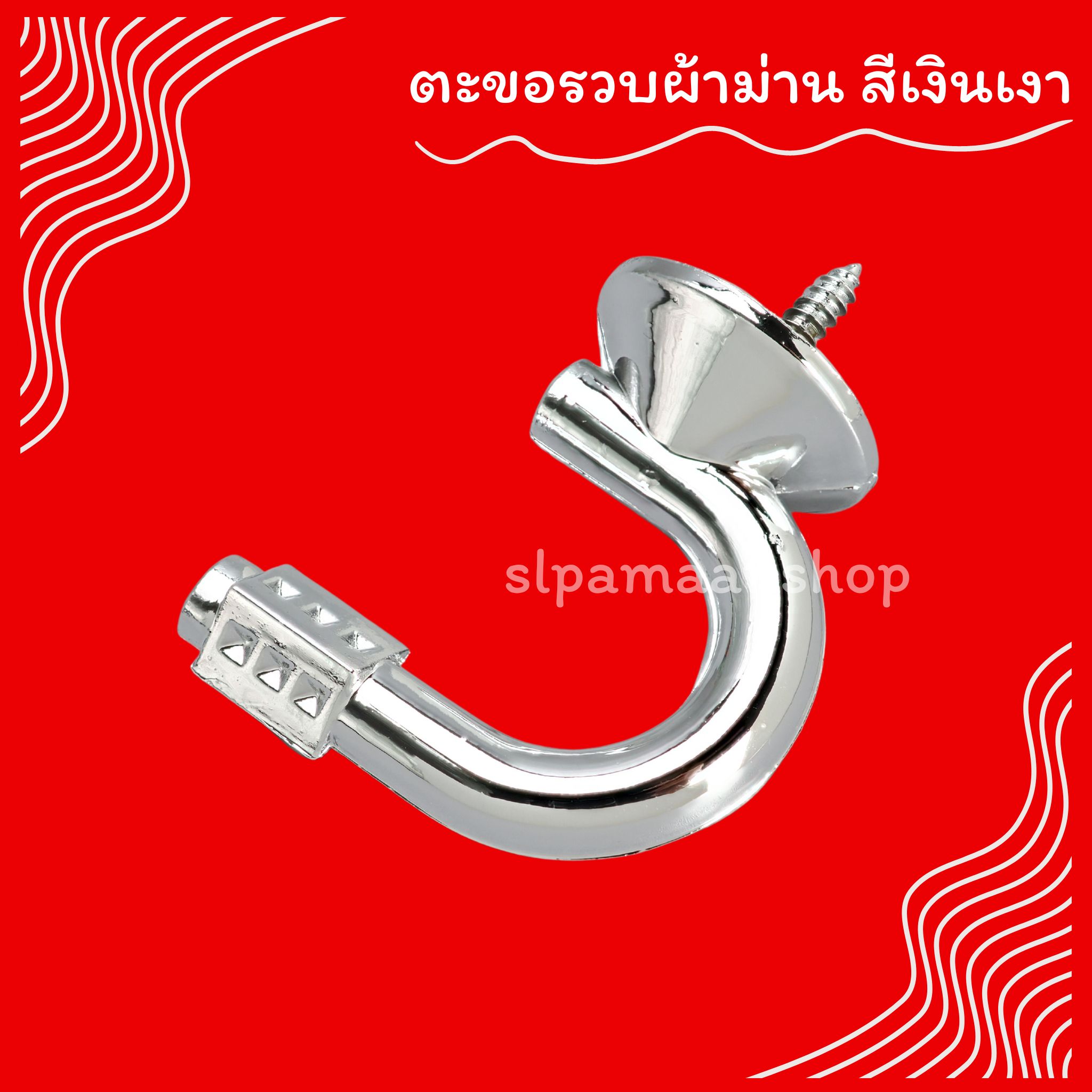 ตะขอเกี่ยวสายรวบผ้าม่าน ตะขอรวบผ้าม่าน