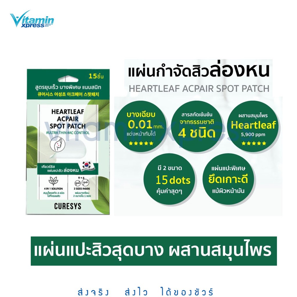 CURESYS Heartleaf Acpair Spot Patch แผ่นแปะสิว 1 ซอง/15แผ่น สีเขียว