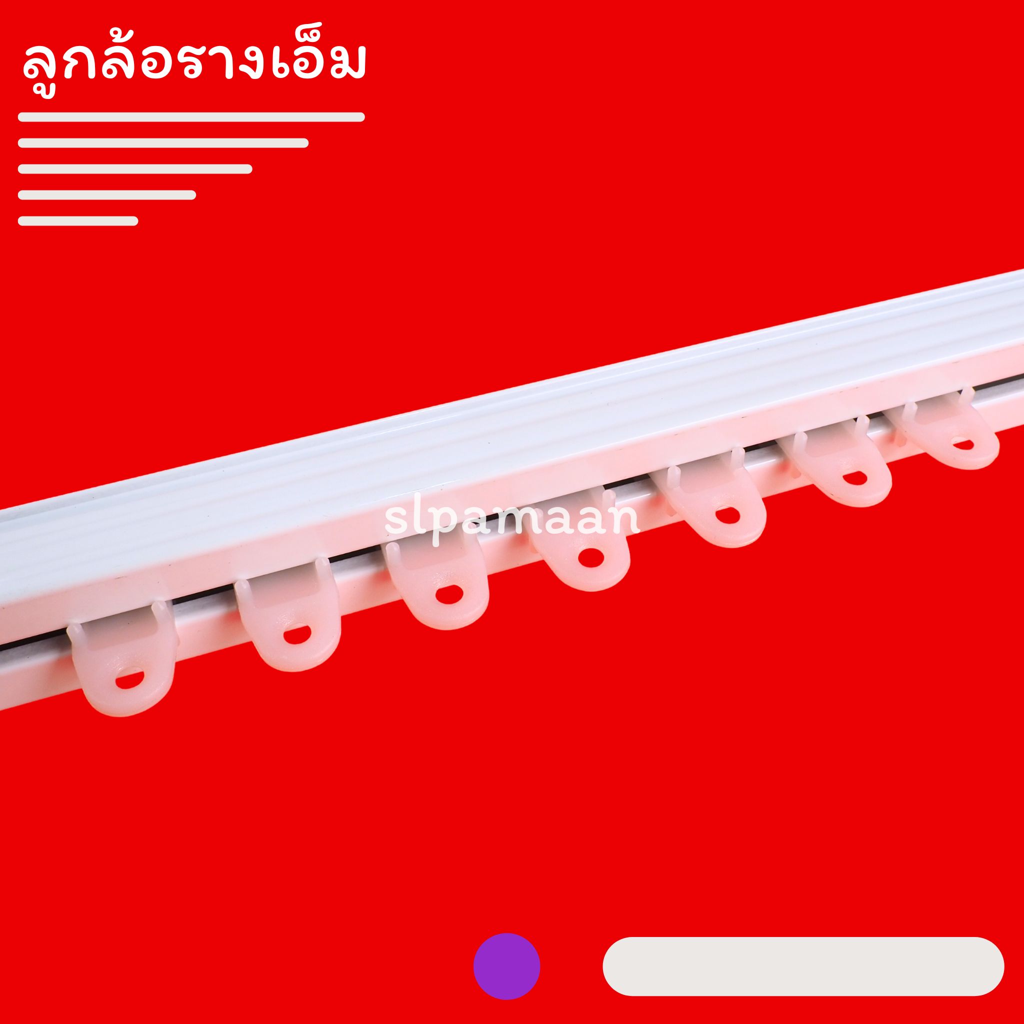 ลูกล้อรางเอ็ม, ลูกล้อผ้าม่าน, ลูกล้อรางM