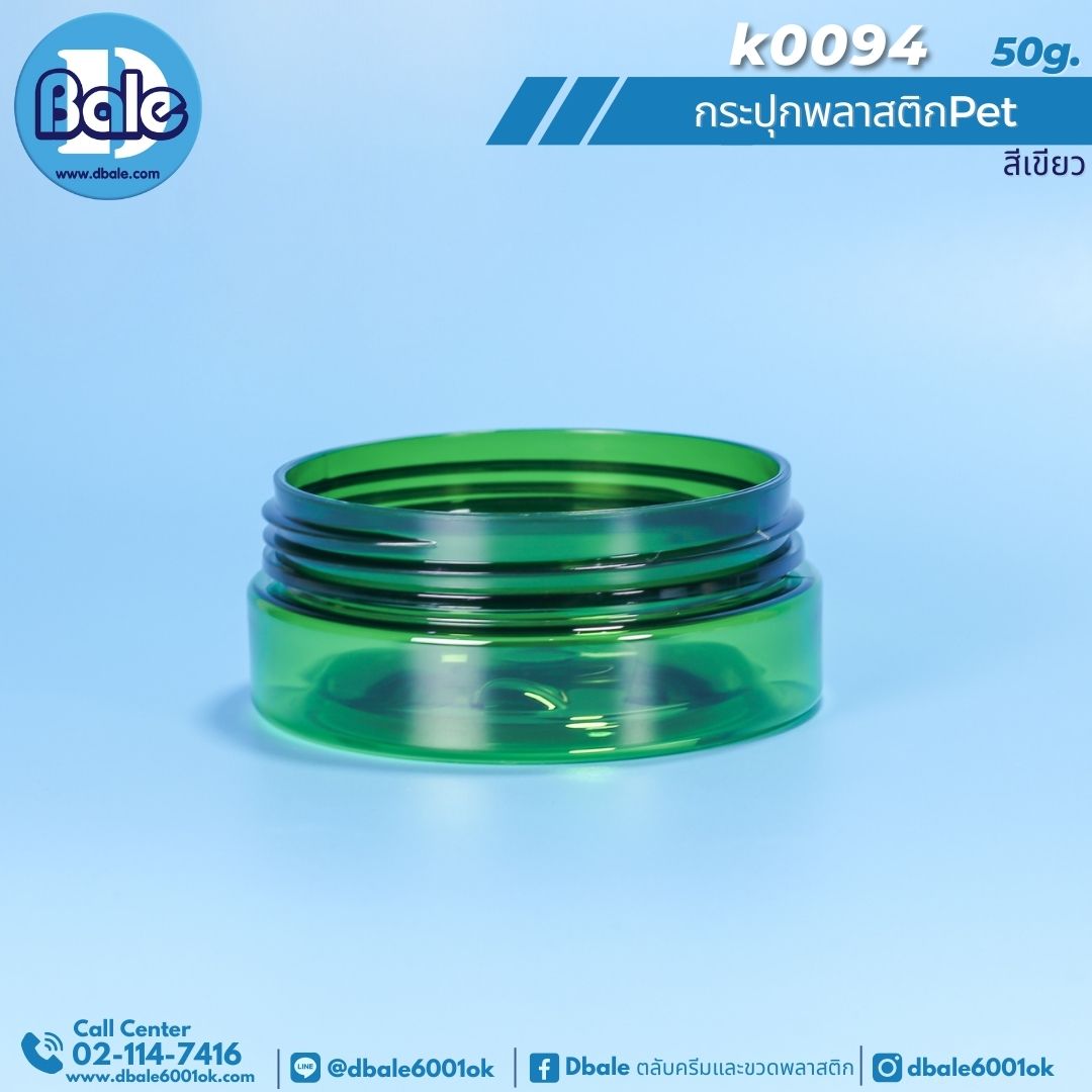 k0094 50g. กระปุกพลาสติก สีเขียวใส สำเนา