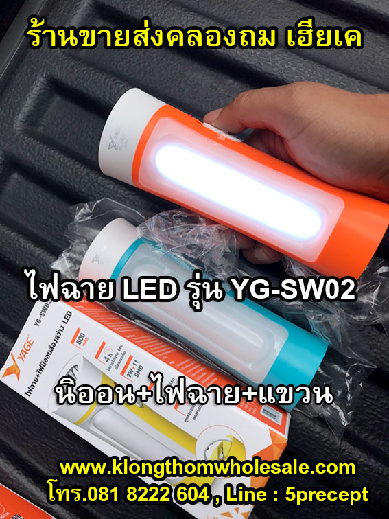 ไฟฉายอเนกประส่งค์ ไฟฉาย LED1W+10ดวง YG-SW02