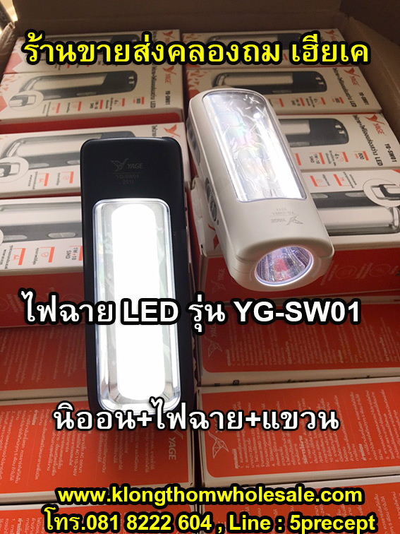 ไฟฉาย LED YAGE รุ่น YG-SW01