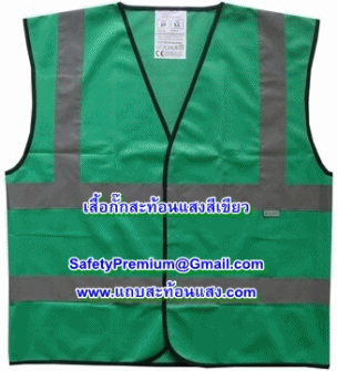 เสื้อกั๊กสะท้อนแสงสีเขียว