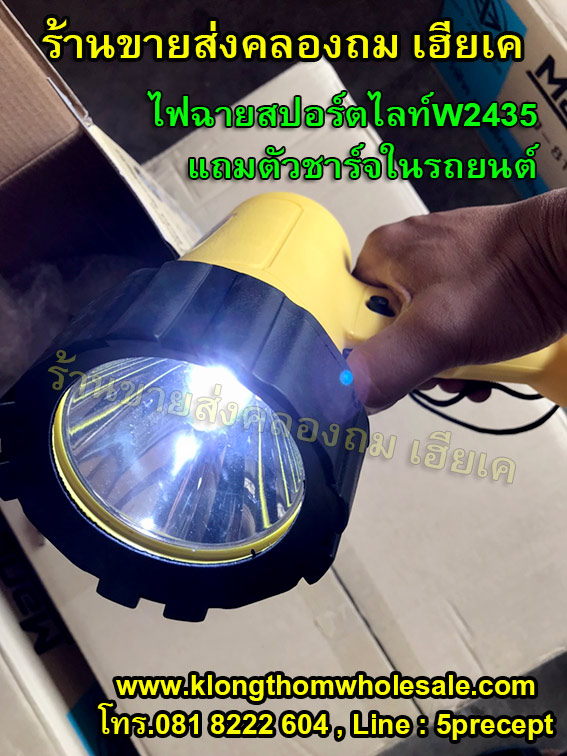 ไฟฉายสปอร์ตไลท์W2435แถมที่ชาร์จในรถ