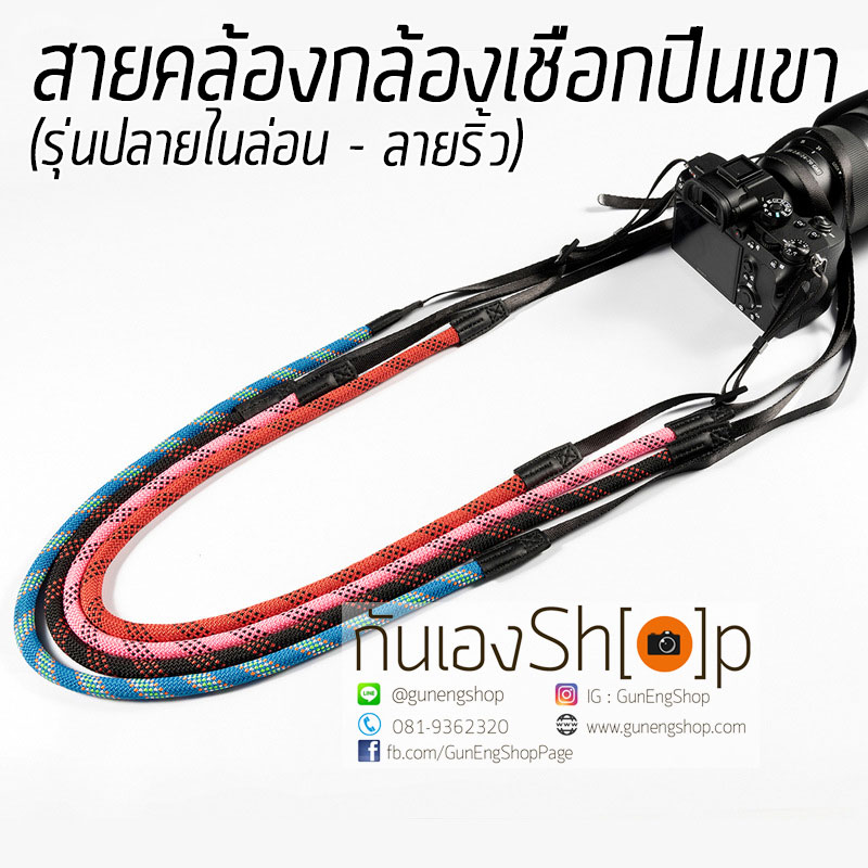 สายคล้องกล้องเชือกปีนเขา ปลายสายไนล่อน ลายริ้ว