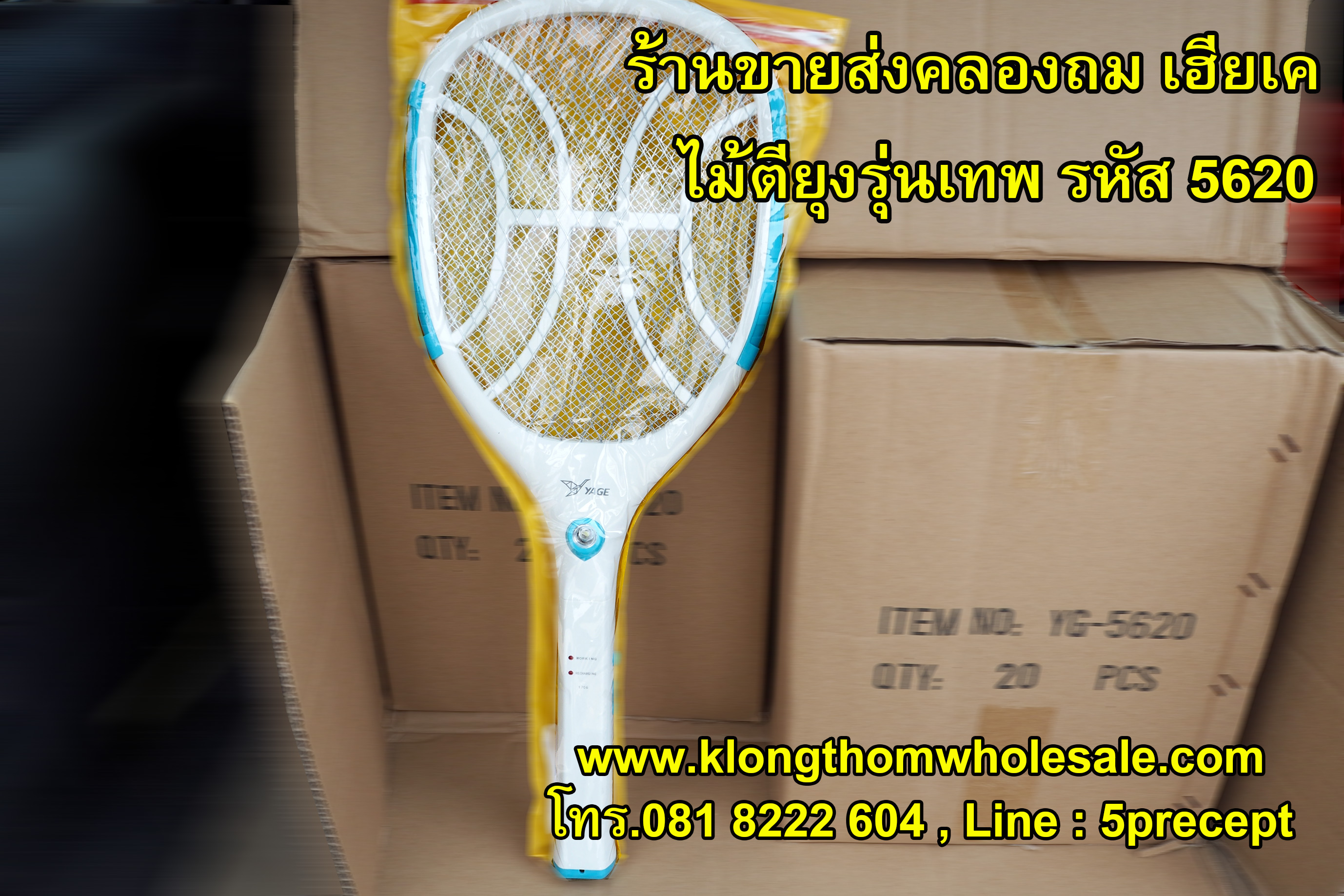 ไม้ตียุงคุณภาพสูง รุ่น YG-5620