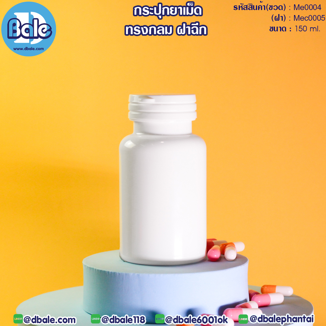 me0004 150ml. กระปุกยา&อาหารเสริม แบบฝาฉีก