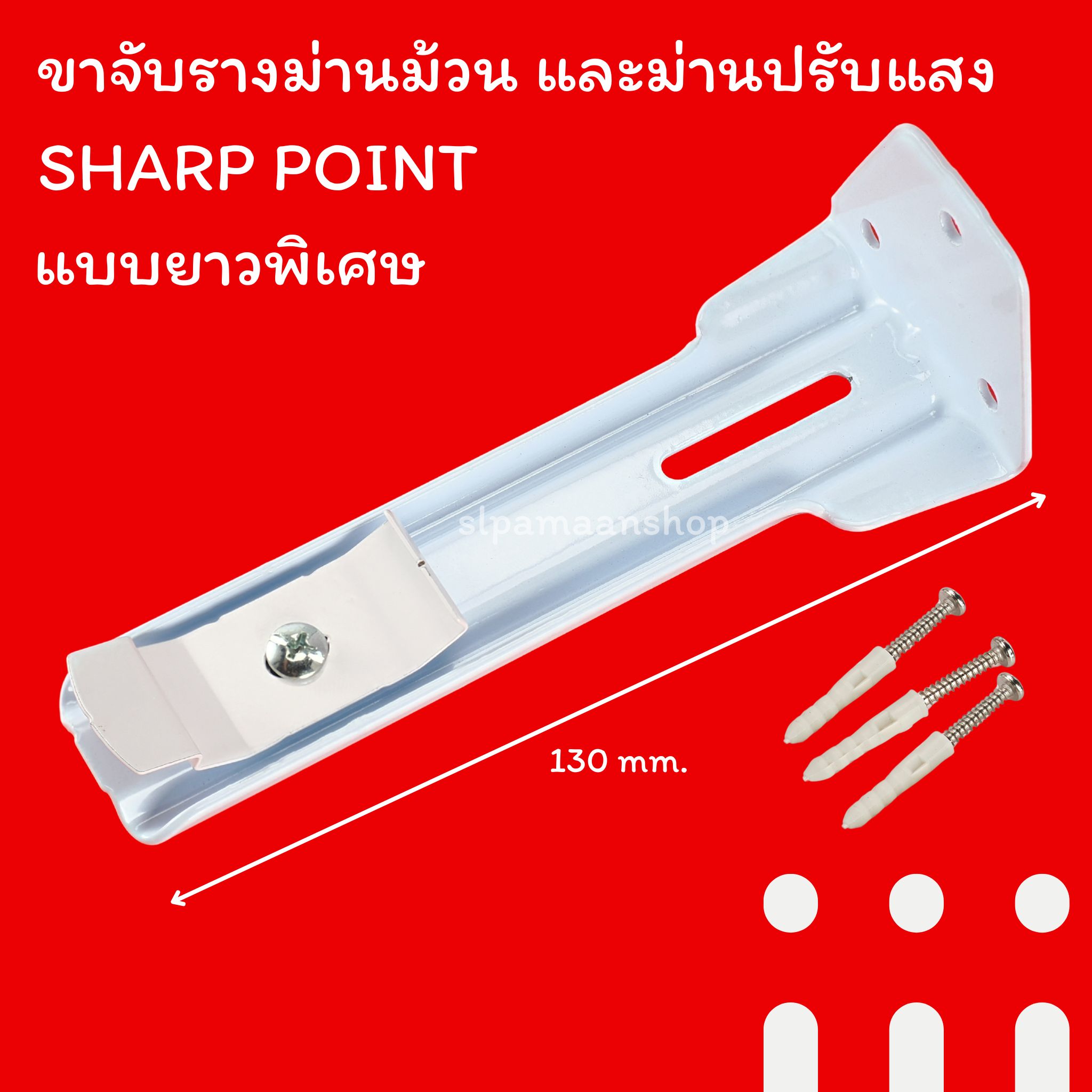 ขาจับรางม่านม้วน ม่านปรับแสง SHARP POINT สีขาว ด้านบนราง 40 mm.