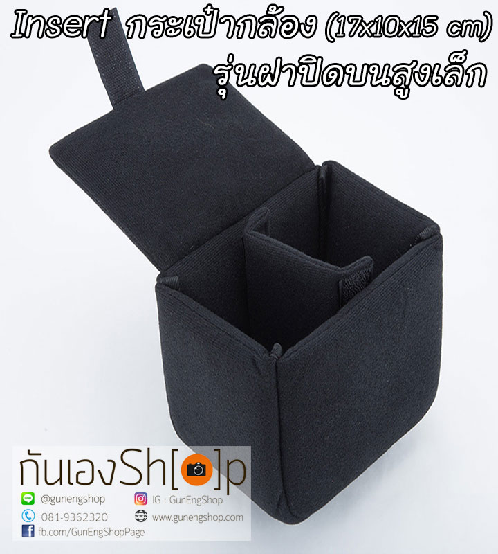 Camera Case Insert ตัวกันกระแทกด้านในกระเป๋ากล้อง รุ่นฝาปิดบนสูงเล็ก (Size S)