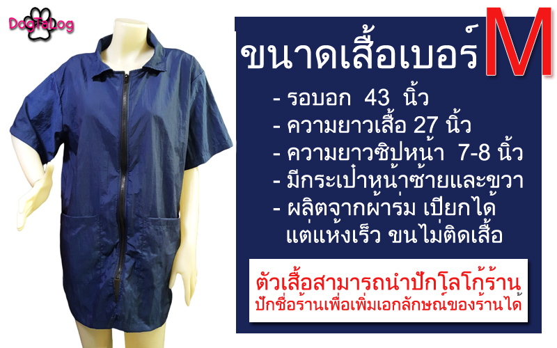 Dogtalog DogTaLog : Groomer Apparel เสื้อคลุมผ้าร่ม เสื้อคลุมตัดขน เสื้อคลุมช่าง เสื้อตัดขนหมา : แบบคอปก สีกรมท่า