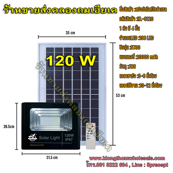 สปอตไลท์โซล่าเซลล์ HL8120แรง120W