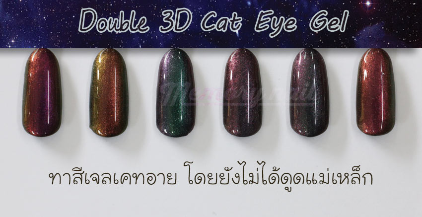 สีเจลแม่เหล็ก,สีเจลตาแมว,สีเจลแคทอาย,Cat Eye Gel, Double 3D Cat Eye Gel,สีเจลทาเล็บตาแมว,สีเจลทาเล็บ แม่เหล็ก