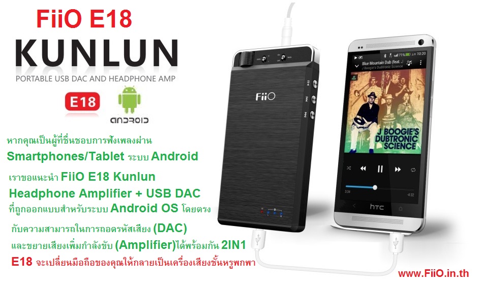 ขาย FiiO E18 KUNLUN ขุมพลังแห่ง Android USB DAC + Amplifier สำหรับมือถือ Android เปลี่ยนมือถือของคุณให้เป็นเครื่องเสียงชั้นหรูได้ง่ายๆ