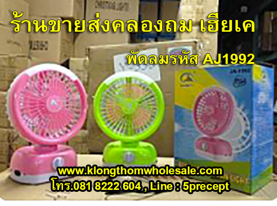 พัดลมAJ1992