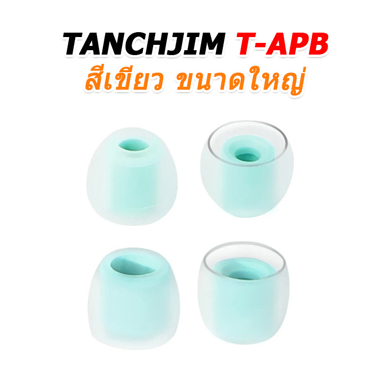 TANCHJIM T-APB จุกหูฟังซิลิโคน ใส่สบาย เพิ่มรายละเอียดเสียง 2 คู่ (T300B + T300T)