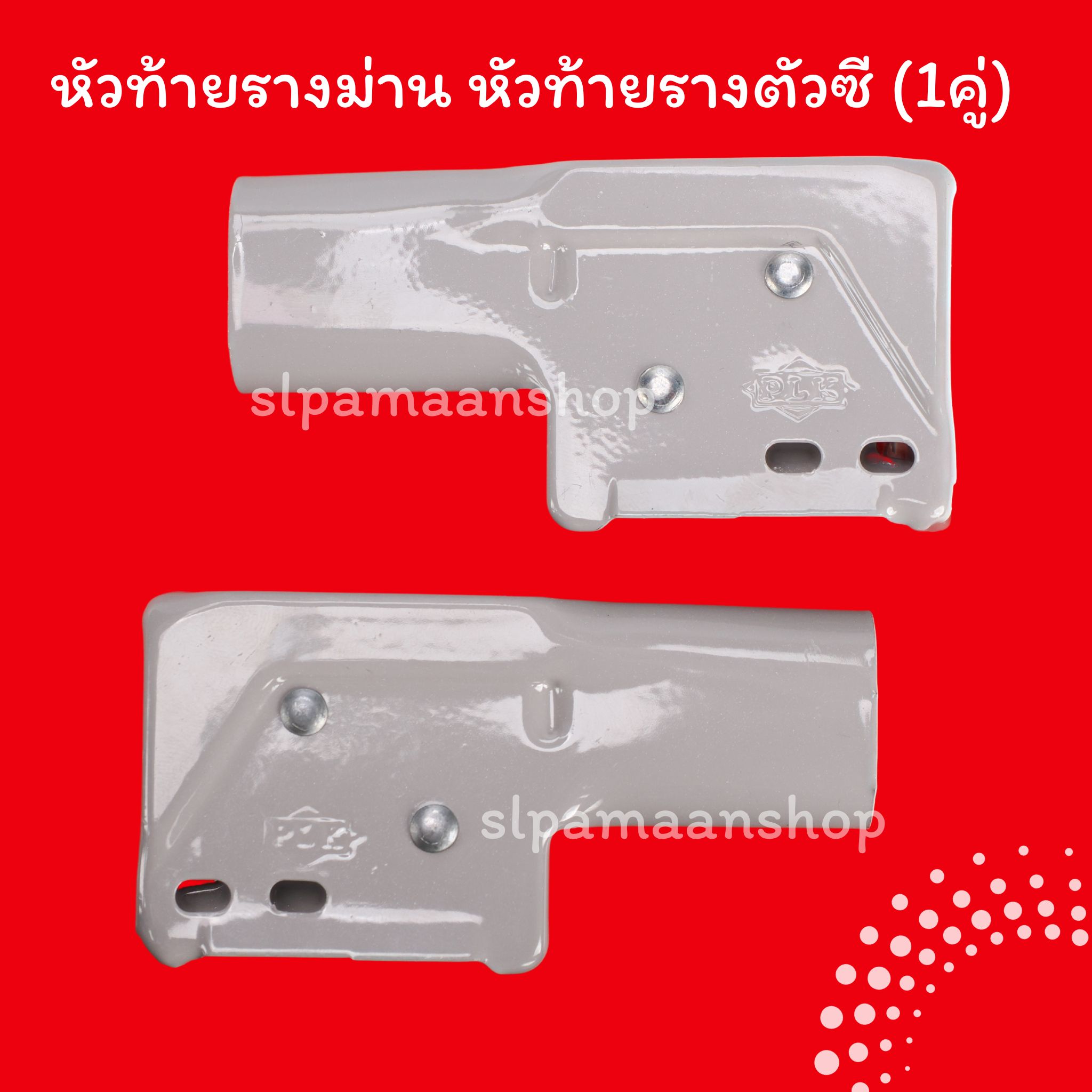 หัวท้าย, ยึดข้าง รางซี สีเทา