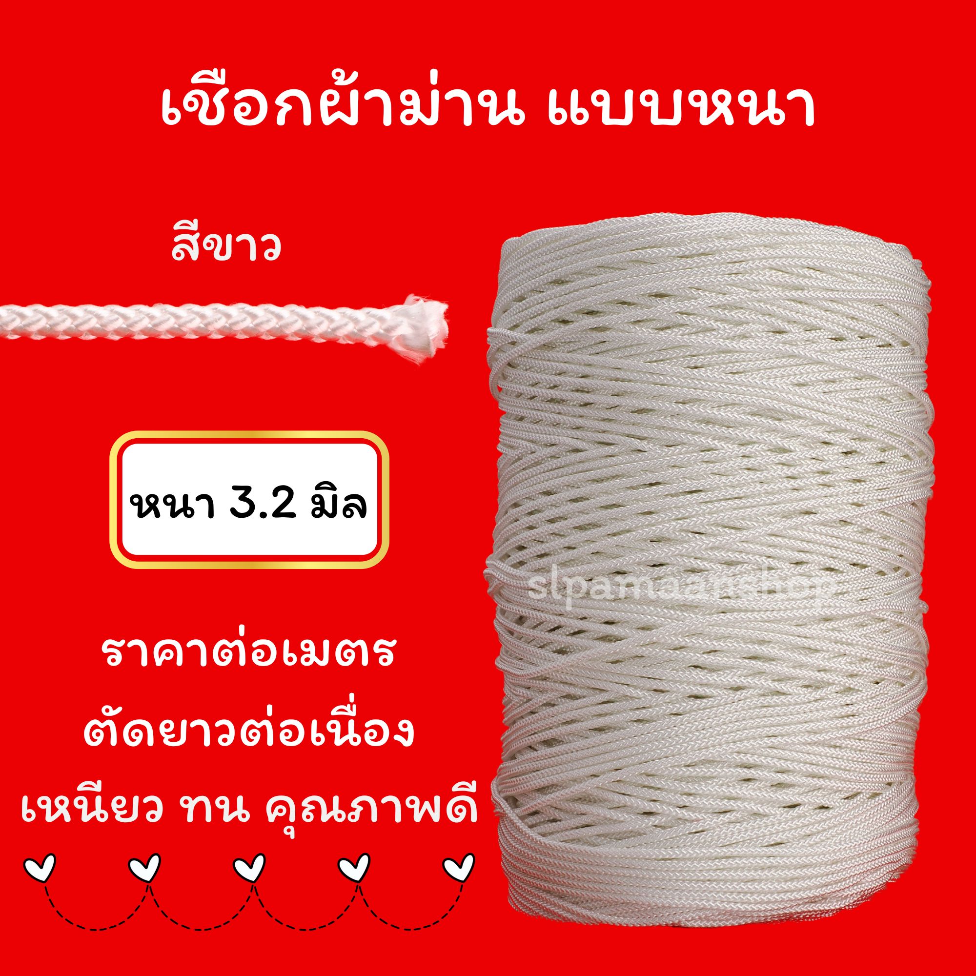 เชือกผ้าม่าน ขนาด 3.2 มิล สีขาว และสีเทา ขายเป็นเมตร