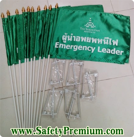 ตัวอย่างธงผู้นำอพยพหนีไฟ-Emergency Leader สั่งทำ