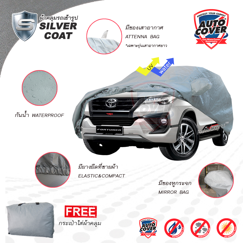ผ้าคลุมรถยนต์เข้ารูป รถ TOYOTA FORTUNER ปี 2015-2021 ผ้าคลุมรถรุ่น SILVER COAT