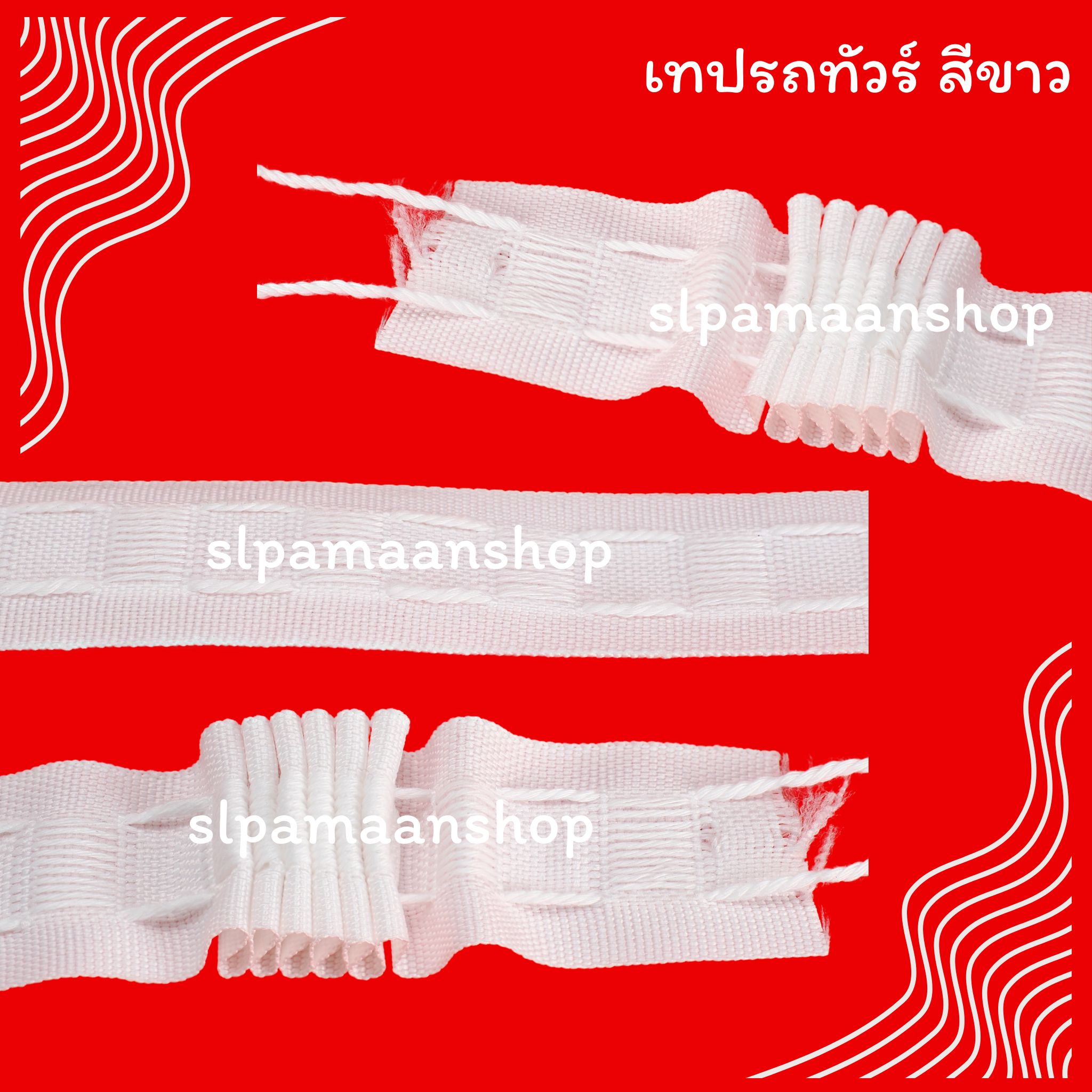 เทปรถทัวร์ ยกม้วน (72 หลา) อุปกรณ์ผ้าม่าน