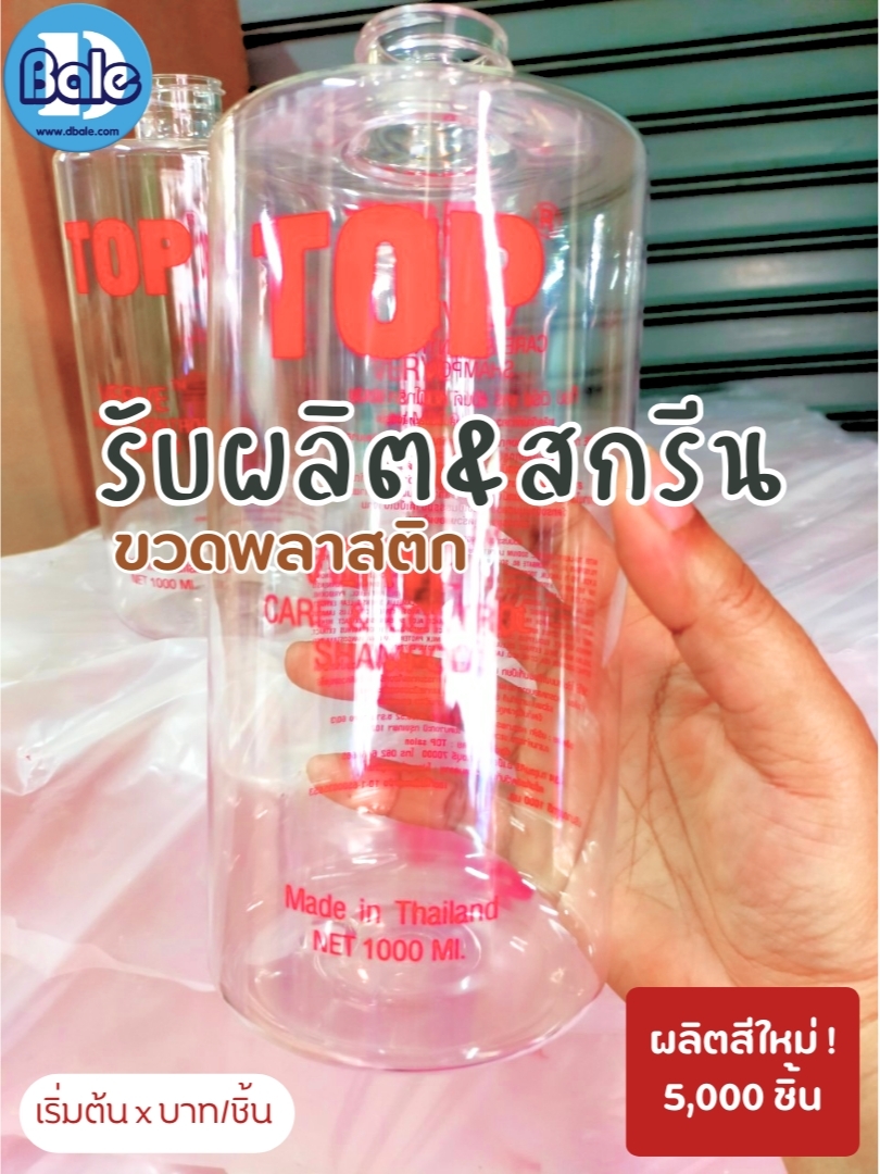 รับผลิต&สกรีน ขวดพลาสติก