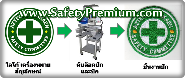 รับปักโลโก้ เครื่องหมาย Safety Committee