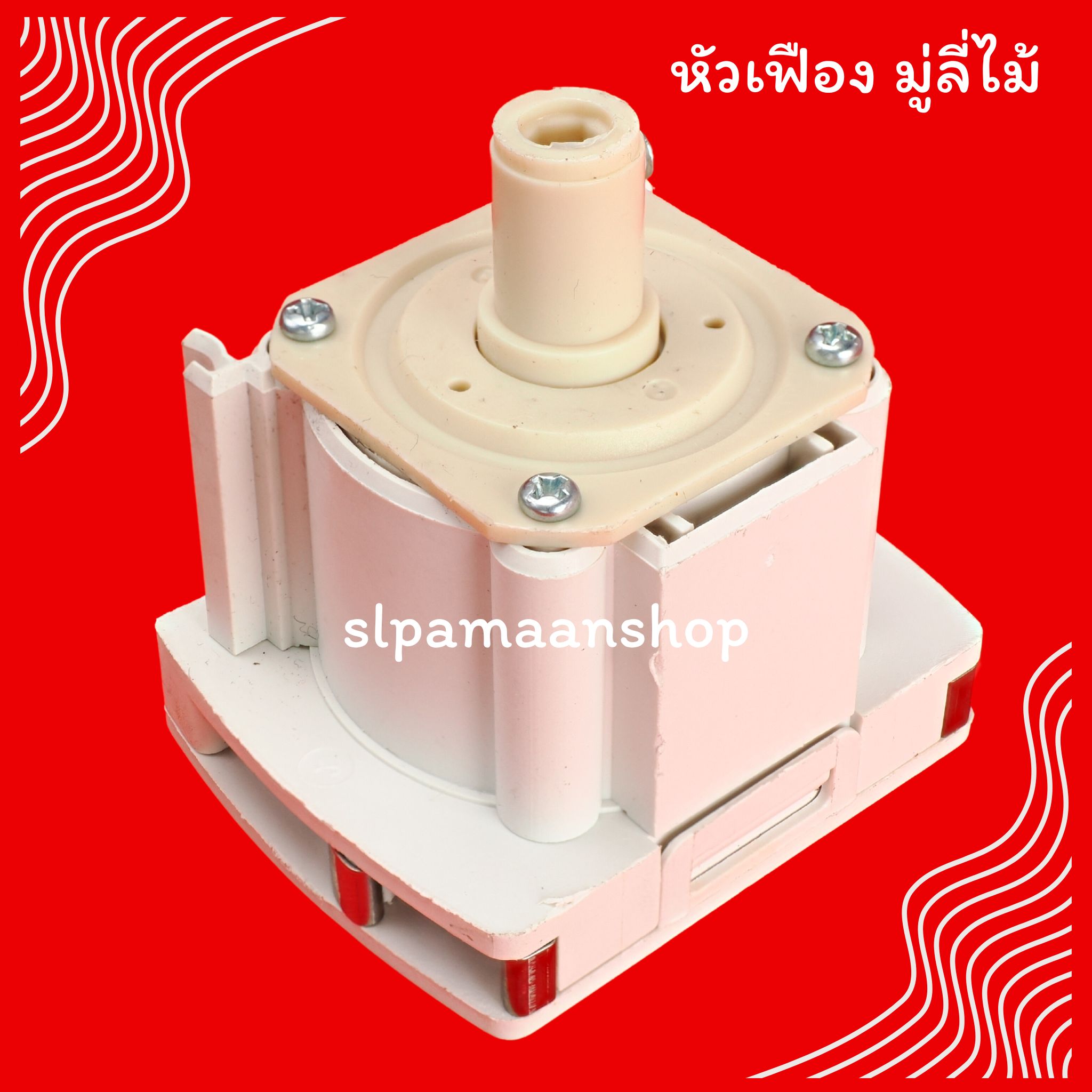 หัวเฟืองมู่ลี่ไม้ อุปกรณ์มู่ลี่ไม้